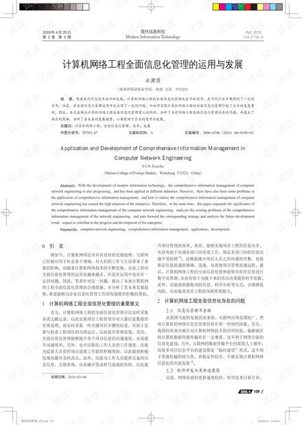 計算機(jī)網(wǎng)絡(luò)工程全面信息化管理的實踐與趨勢探析